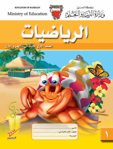 كتاب الرياضيات للصف الأول الابتدائي الجزء الأول